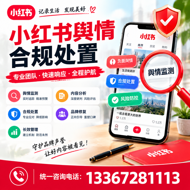 七台河小红书舆情合规处置